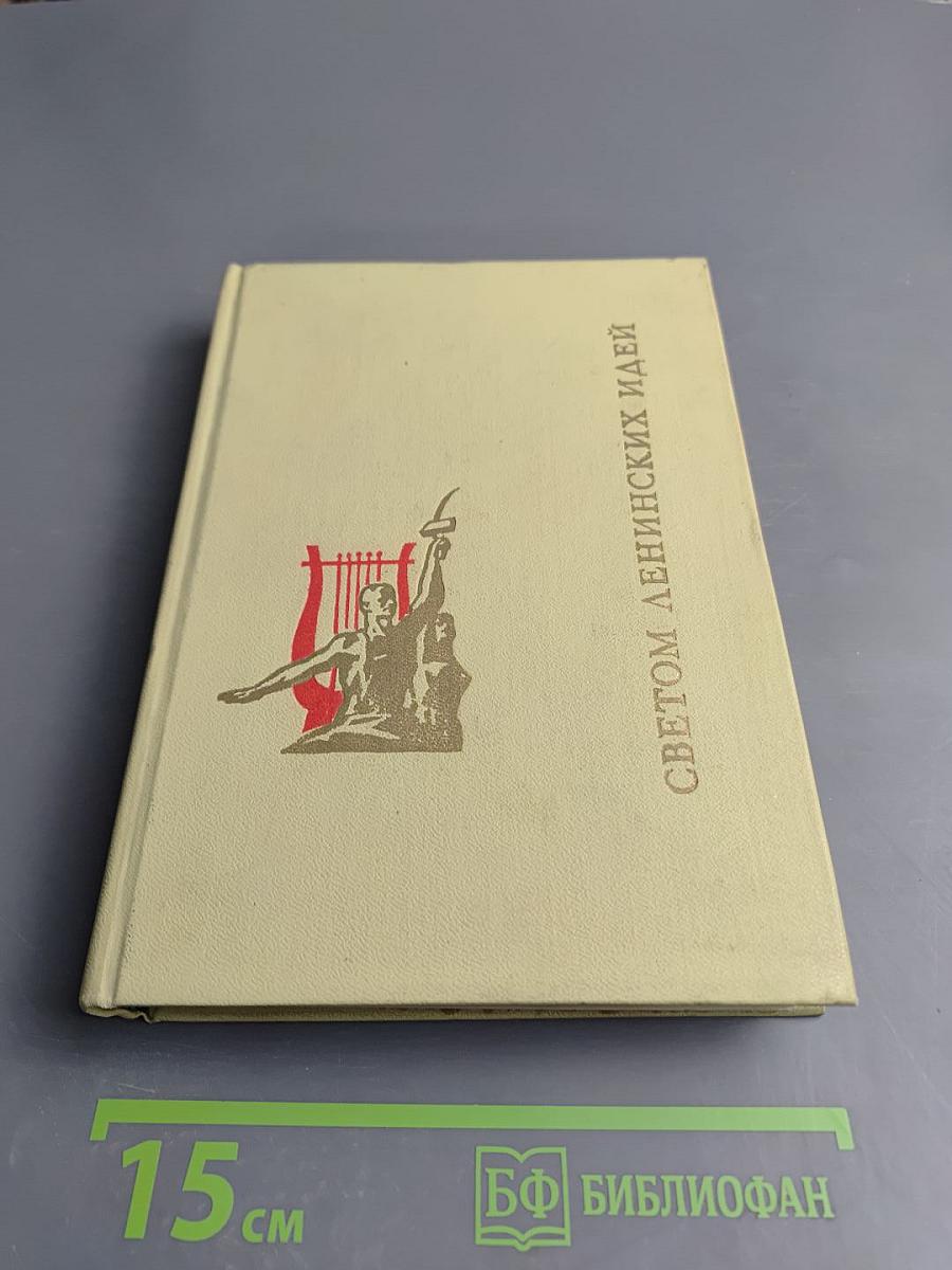 Светом ленинских идей