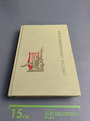Светом ленинских идей