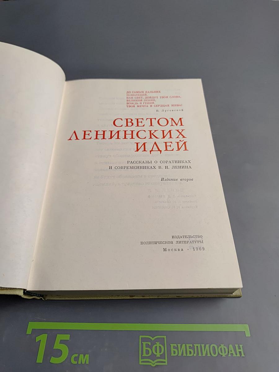 Светом ленинских идей