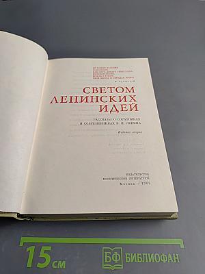 Светом ленинских идей