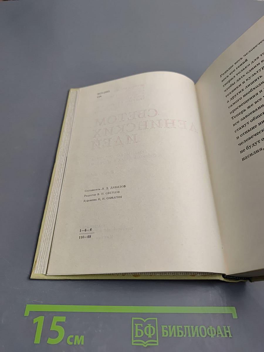 Светом ленинских идей