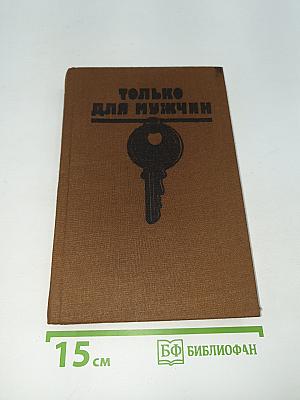 Только для мужчин