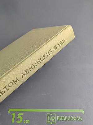 Светом ленинских идей
