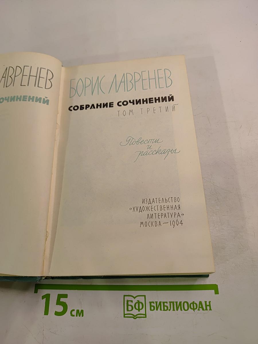 Собрание сочинений. Том третий: Повести и рассказы