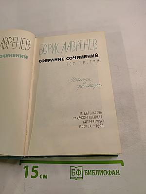 Собрание сочинений. Том третий: Повести и рассказы
