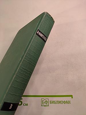 Собрание сочинений. Том третий: Повести и рассказы