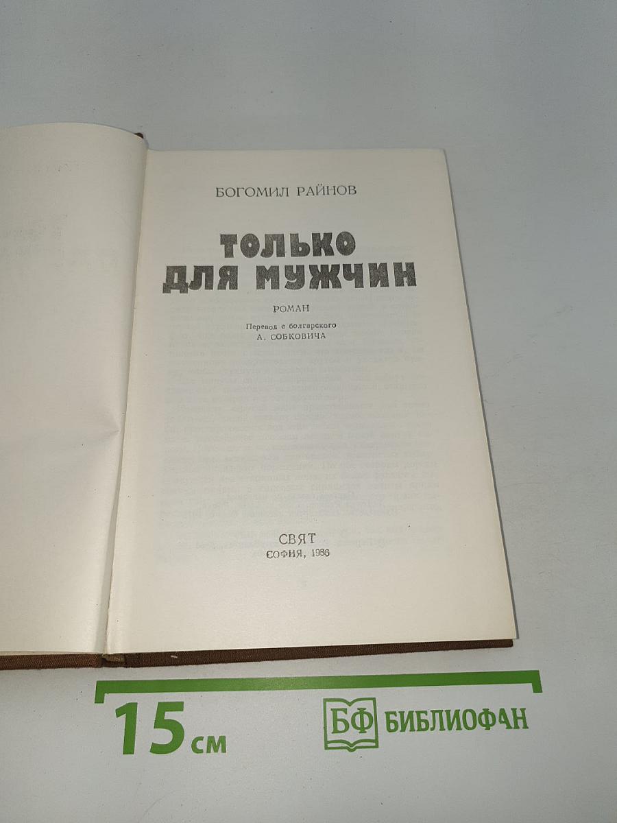 Только для мужчин