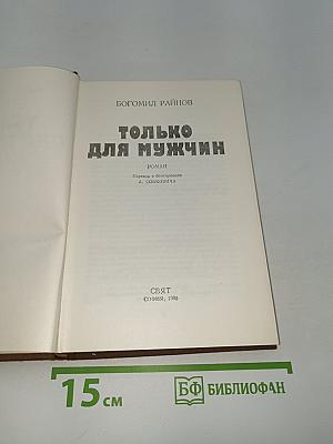 Только для мужчин