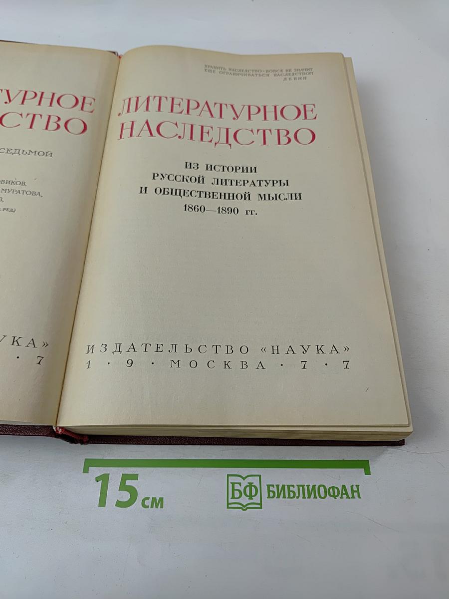 Литературное наследство. Том 87: Из истории русской литературы и общественной мысли 1860-1890-х годов