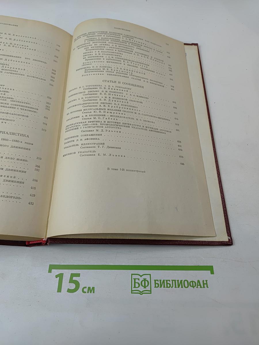 Литературное наследство. Том 87: Из истории русской литературы и общественной мысли 1860-1890-х годов