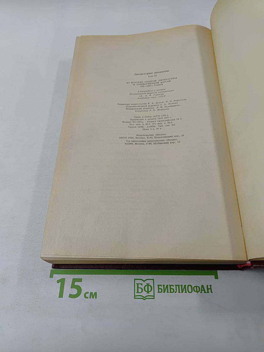 Литературное наследство. Том 87: Из истории русской литературы и общественной мысли 1860-1890-х годов