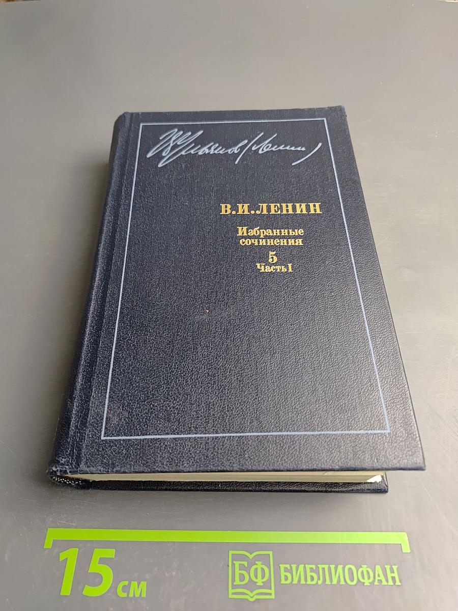 Избранные сочинения Том 5 Часть 1
