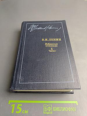 Избранные сочинения Том 5 Часть 1