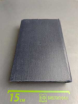 Избранные сочинения Том 5 Часть 1