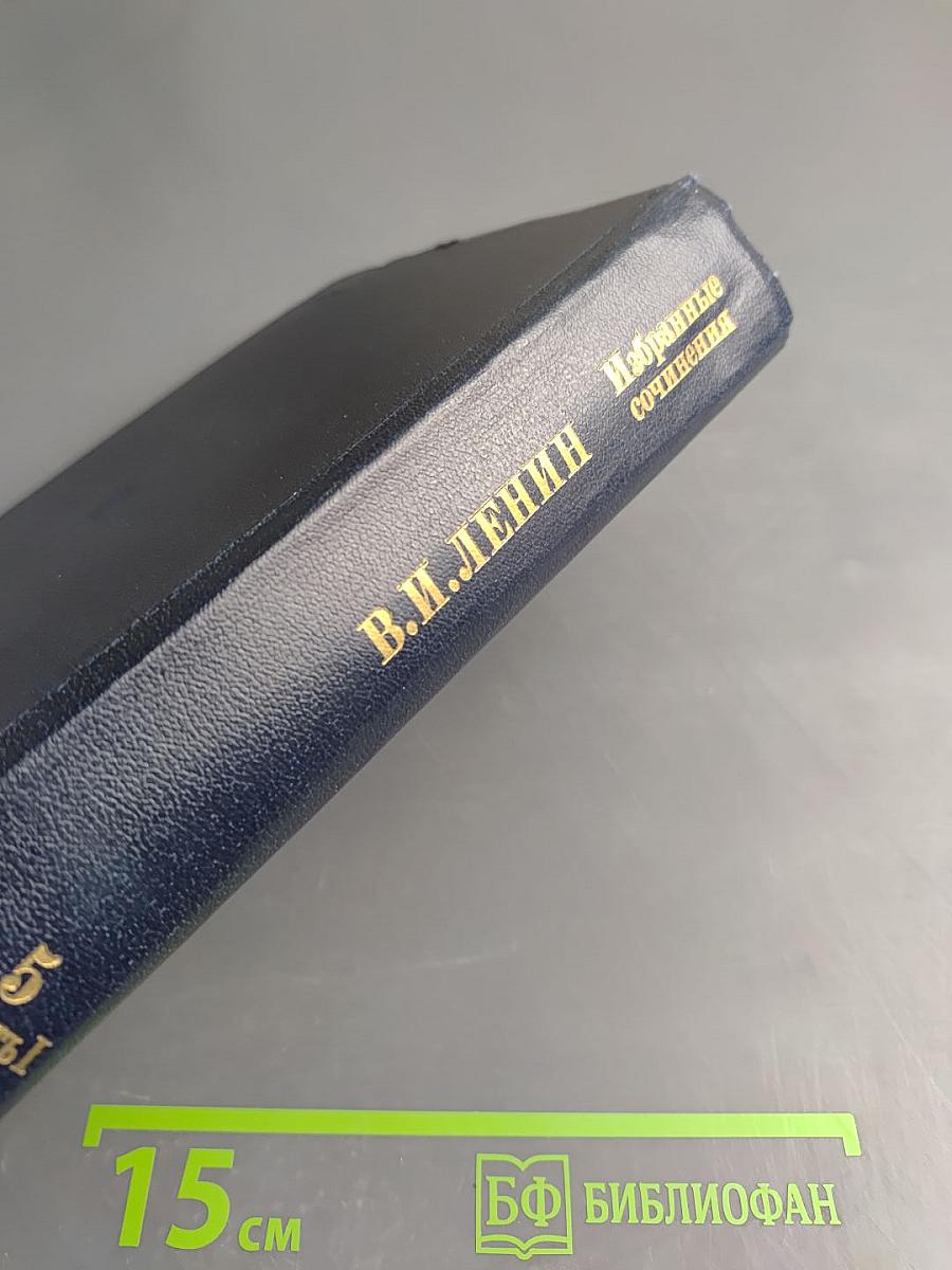 Избранные сочинения Том 5 Часть 1