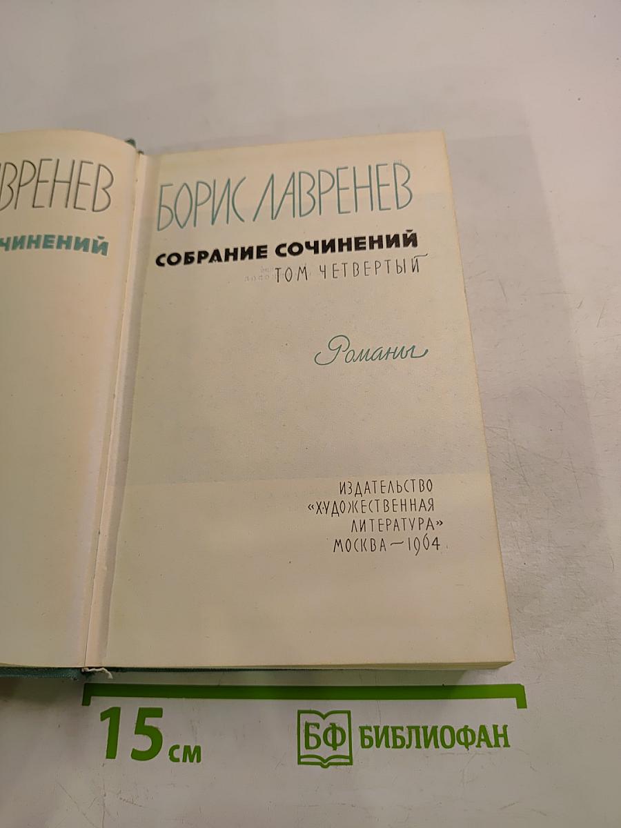 Собрание сочинений. Том четвертый. Романы