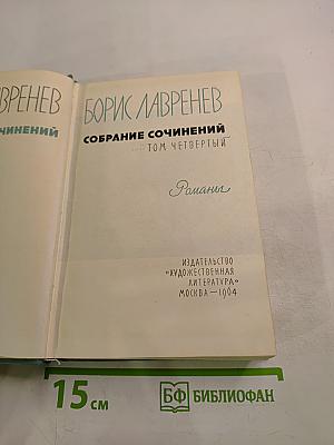 Собрание сочинений. Том четвертый. Романы