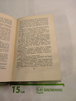 Собрание сочинений. Том четвертый. Романы