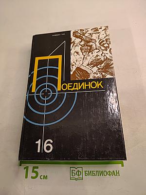 Поединок. Сборник. Выпуск шестнадцатый