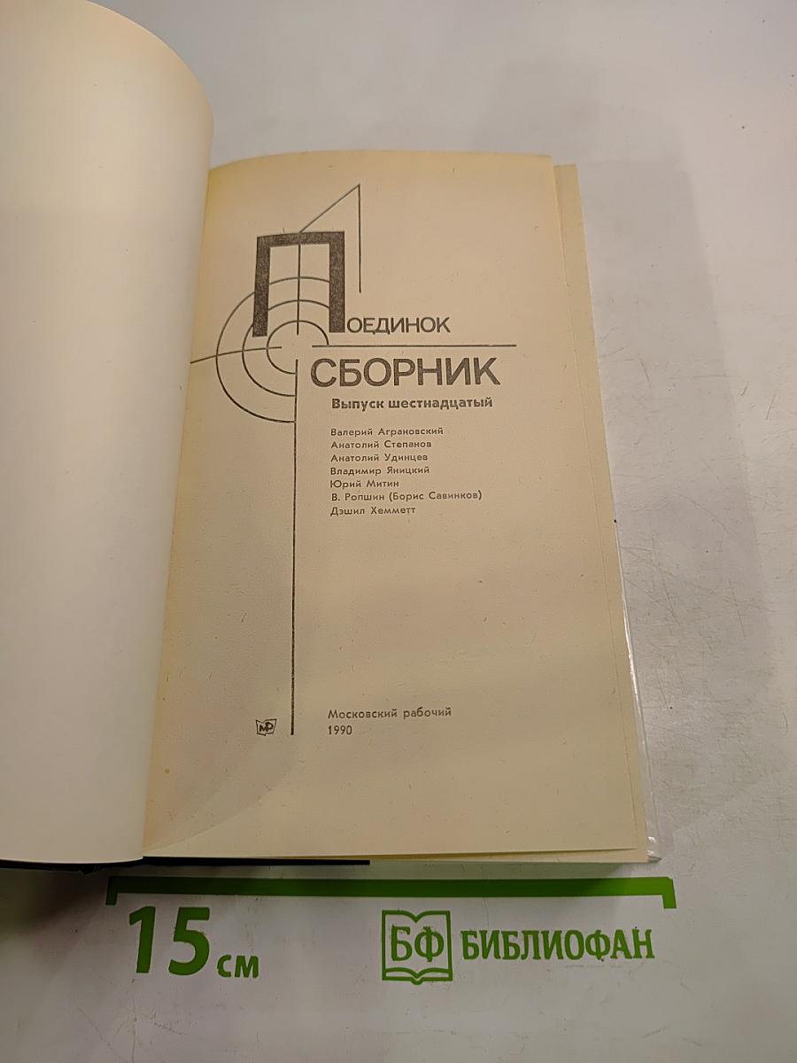 Поединок. Сборник. Выпуск шестнадцатый