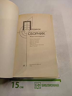 Поединок. Сборник. Выпуск шестнадцатый
