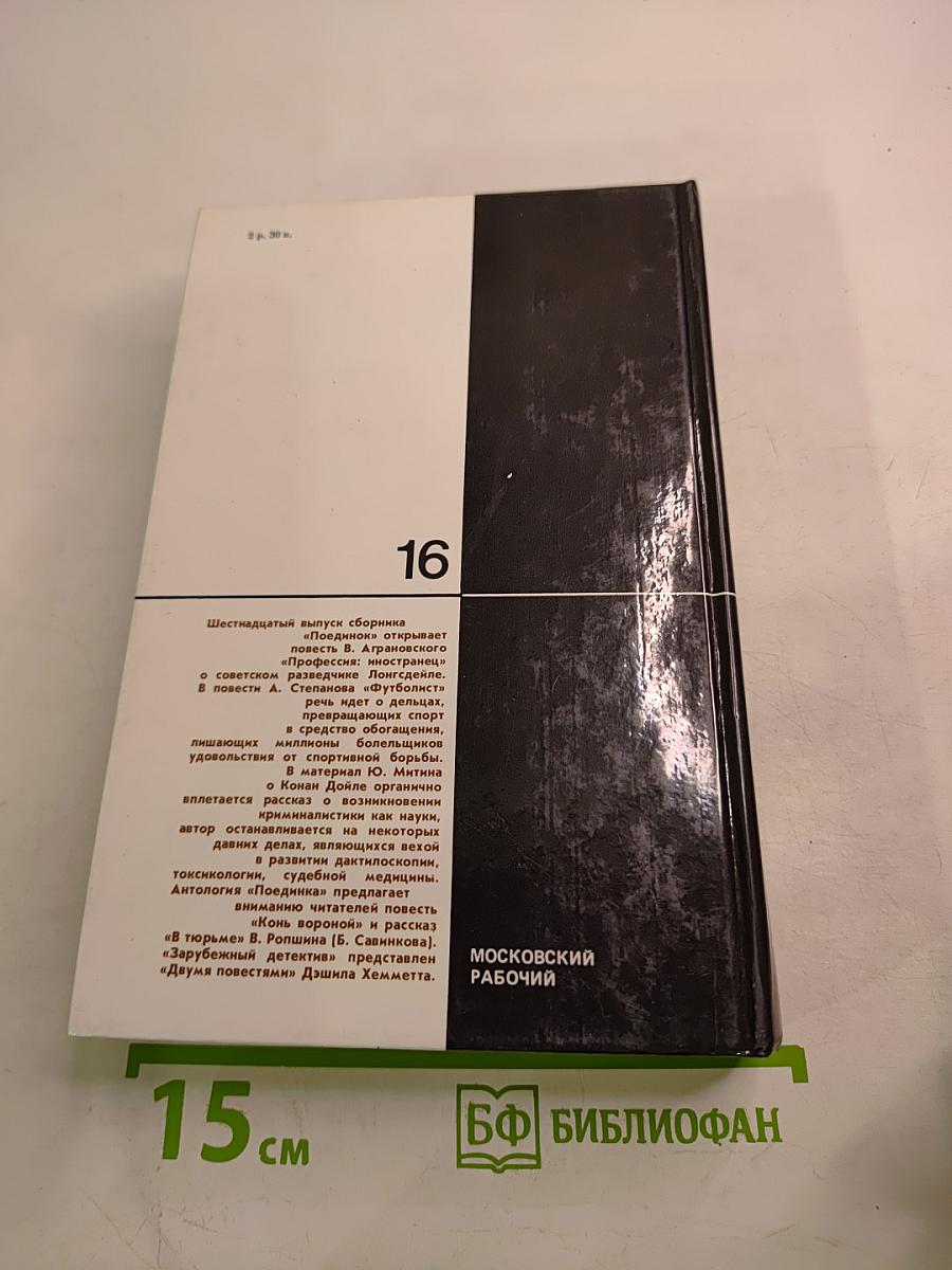 Поединок. Сборник. Выпуск шестнадцатый