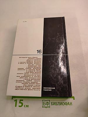 Поединок. Сборник. Выпуск шестнадцатый