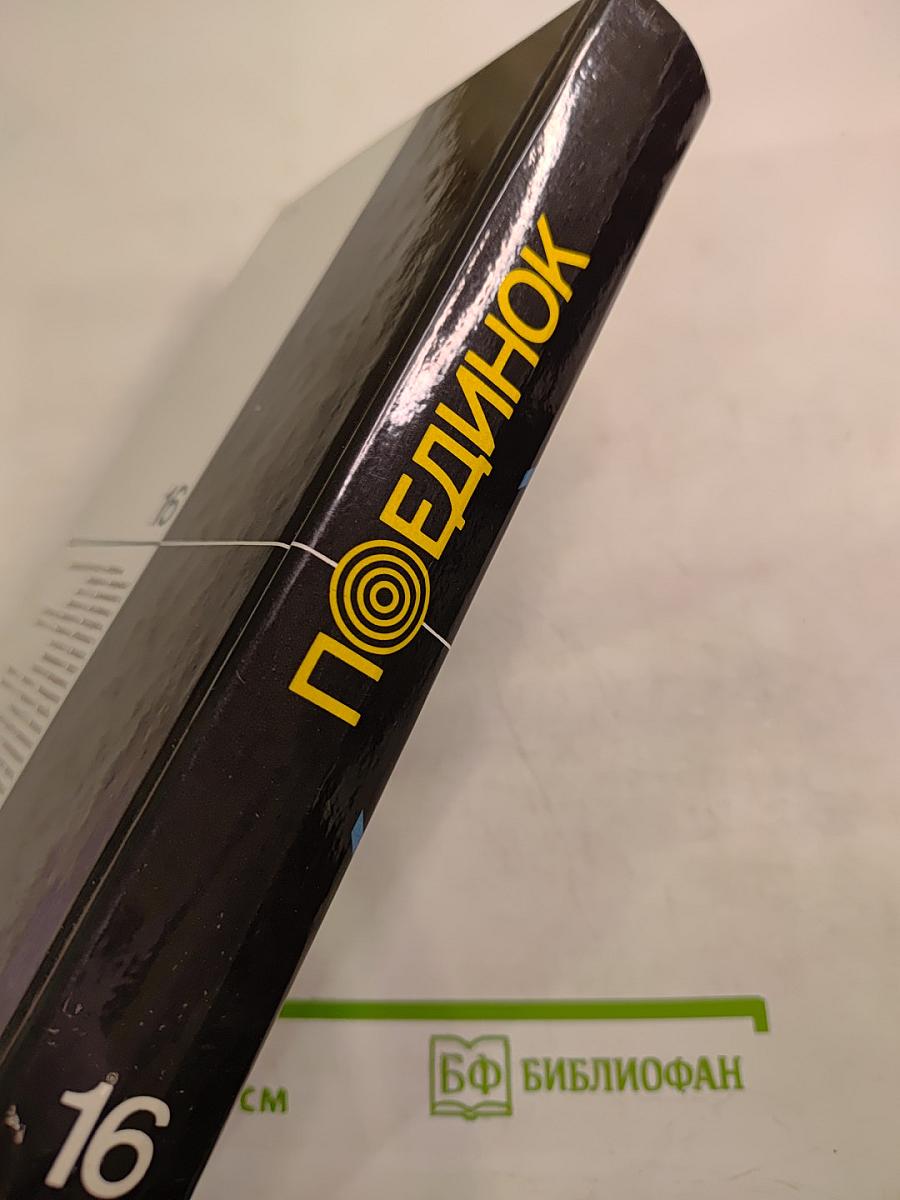 Поединок. Сборник. Выпуск шестнадцатый