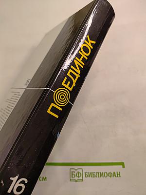 Поединок. Сборник. Выпуск шестнадцатый