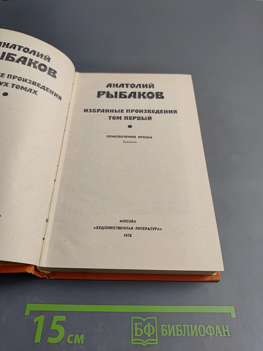 Избранные произведения. Том первый. Приключения Кроша. Трилогия