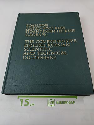 Большой англо-русский политехнический словарь. Том II M-Z