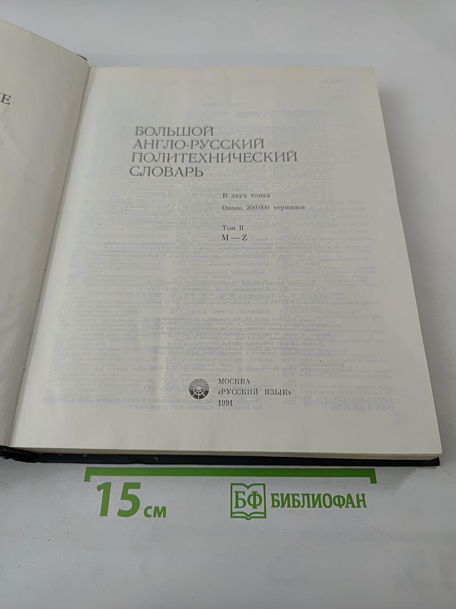 Большой англо-русский политехнический словарь. Том II M-Z