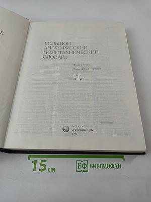 Большой англо-русский политехнический словарь. Том II M-Z