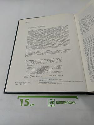 Большой англо-русский политехнический словарь. Том II M-Z