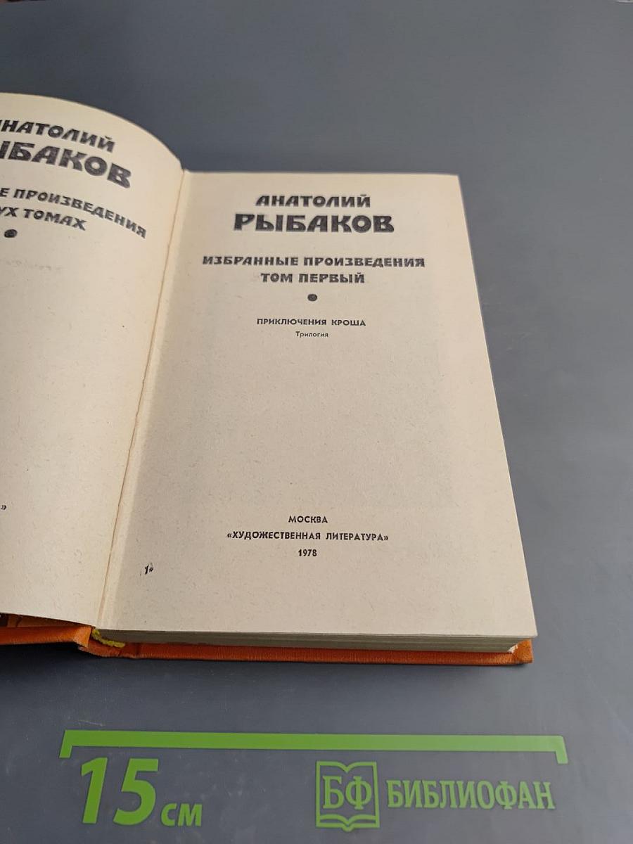 Избранные произведения. Том первый. Приключения Кроша. Трилогия