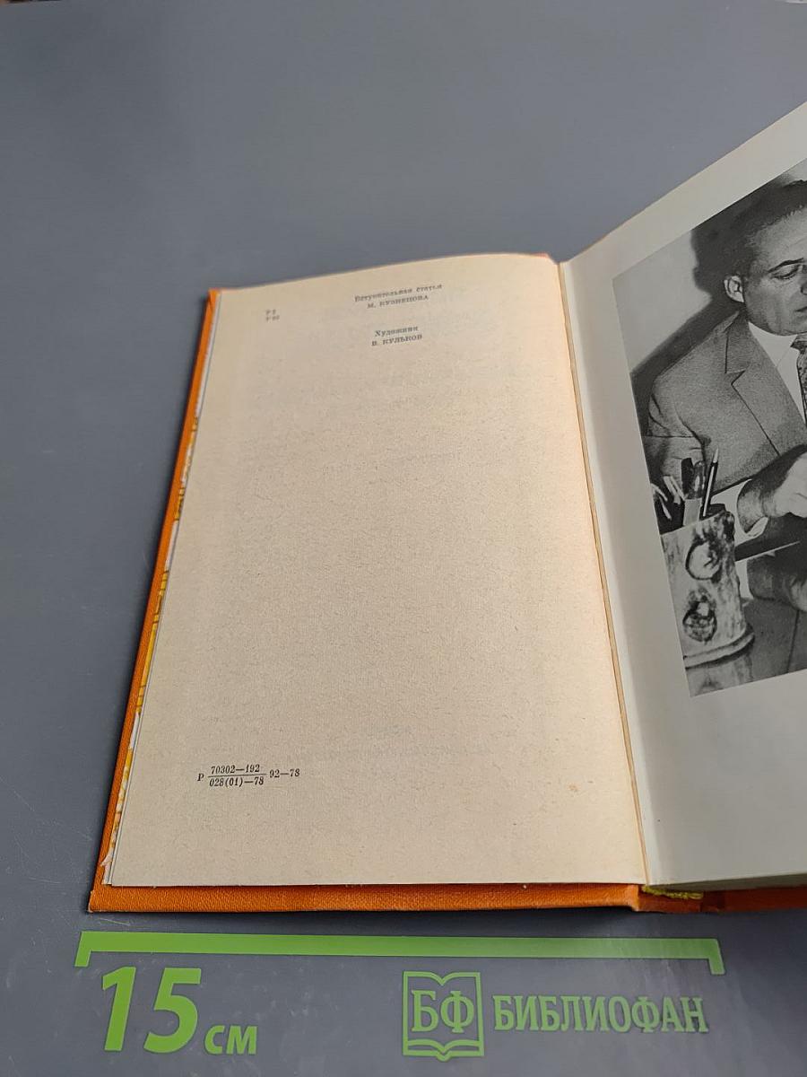 Избранные произведения. Том первый. Приключения Кроша. Трилогия