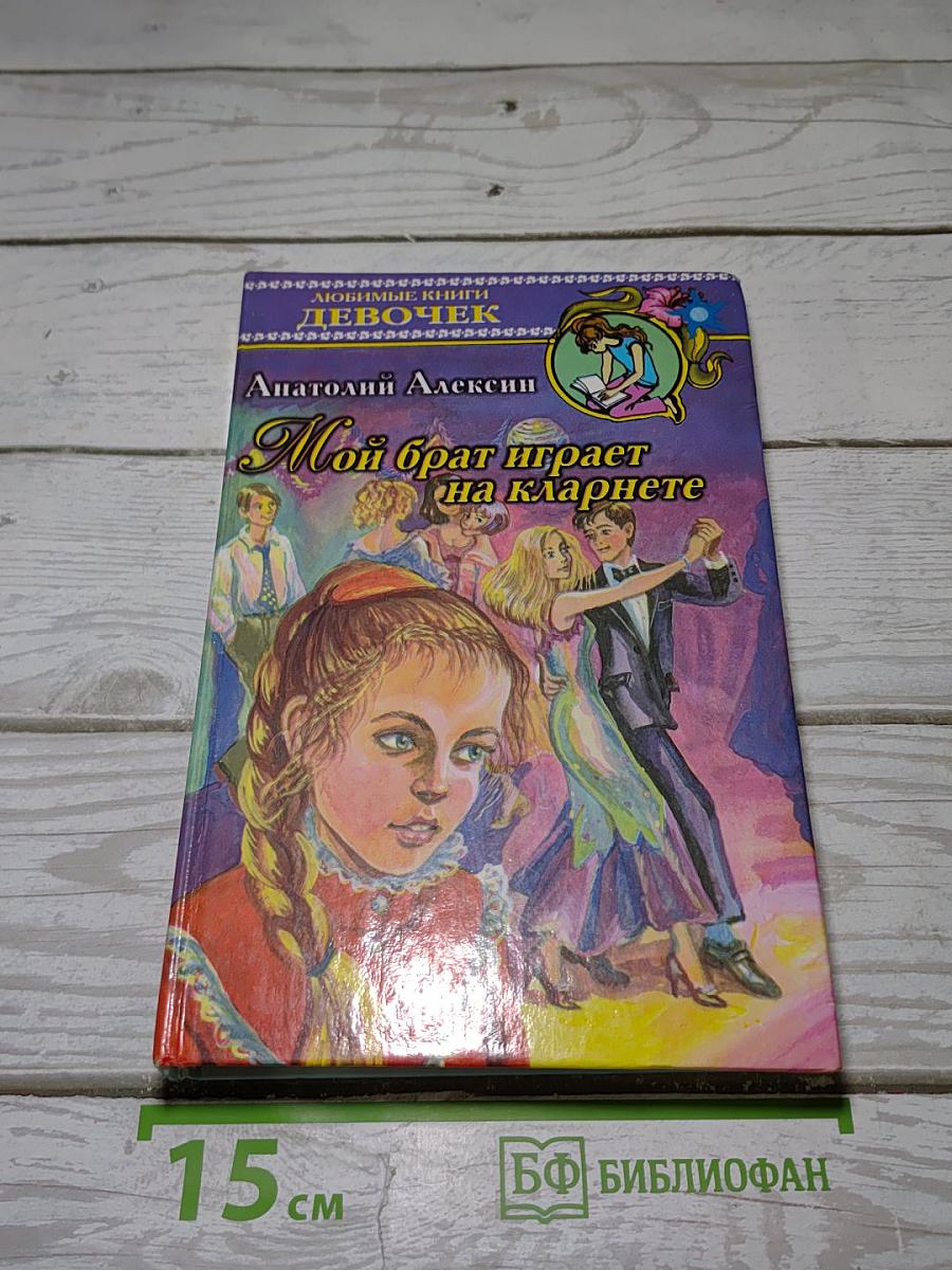 Мой брат играет на кларнете