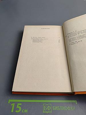 Избранные произведения. Том первый. Приключения Кроша. Трилогия