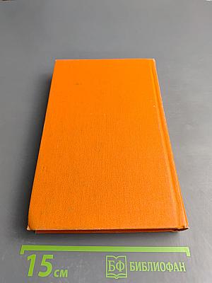 Избранные произведения. Том первый. Приключения Кроша. Трилогия