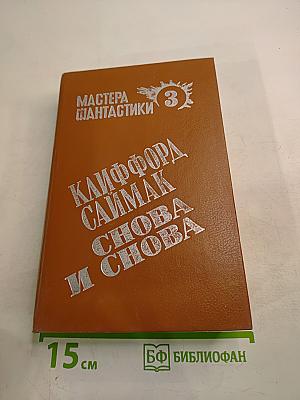 Клиффорд Саймак: Пересадочная станция. Снова и снова. Зачем их звать обратно с небес?