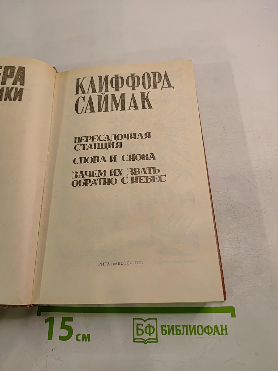 Клиффорд Саймак: Пересадочная станция. Снова и снова. Зачем их звать обратно с небес?