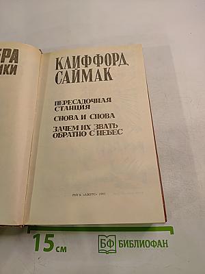 Клиффорд Саймак: Пересадочная станция. Снова и снова. Зачем их звать обратно с небес?