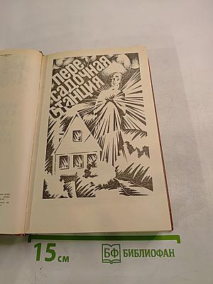 Клиффорд Саймак: Пересадочная станция. Снова и снова. Зачем их звать обратно с небес?