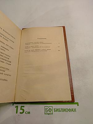 Клиффорд Саймак: Пересадочная станция. Снова и снова. Зачем их звать обратно с небес?
