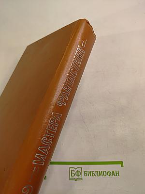 Клиффорд Саймак: Пересадочная станция. Снова и снова. Зачем их звать обратно с небес?