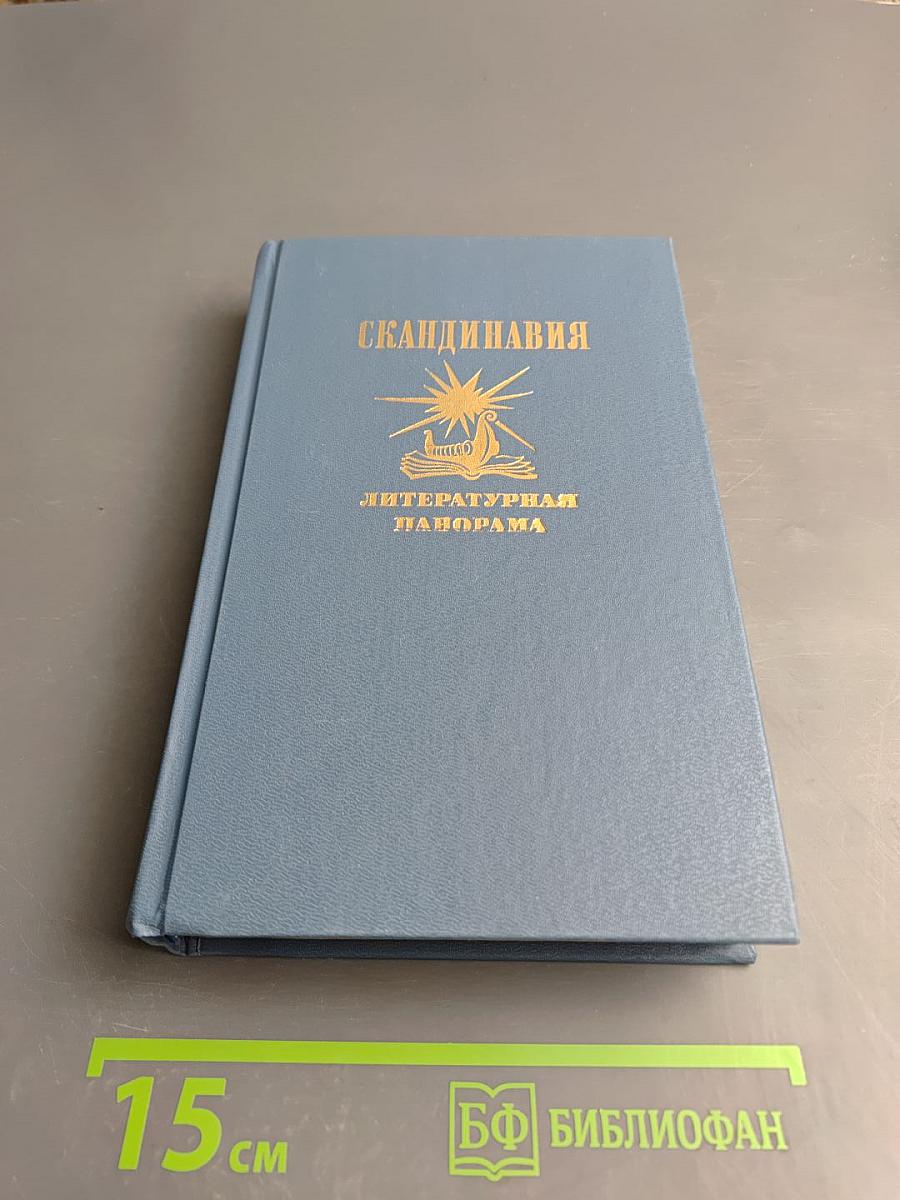 Скандинавия Литературная панорама. Выпуск 1