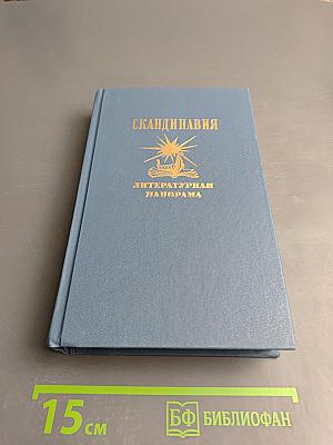 Скандинавия Литературная панорама. Выпуск 1