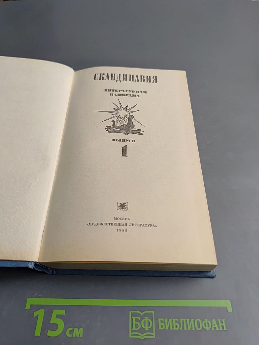 Скандинавия Литературная панорама. Выпуск 1