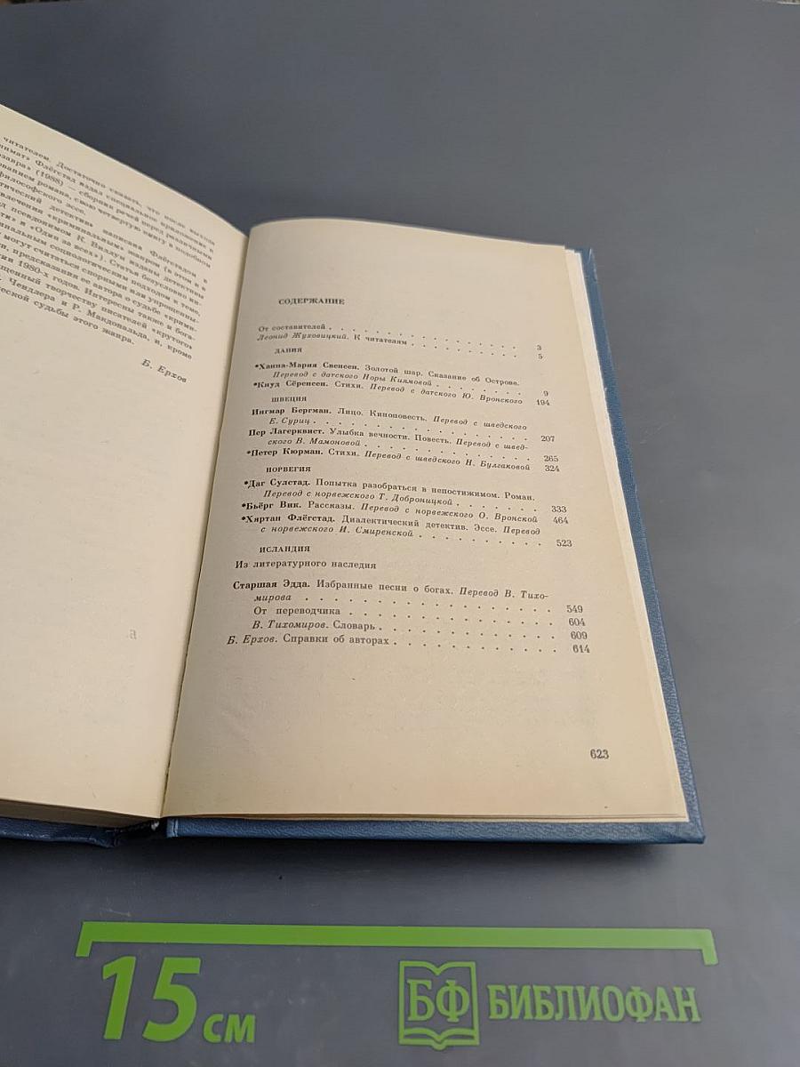 Скандинавия Литературная панорама. Выпуск 1