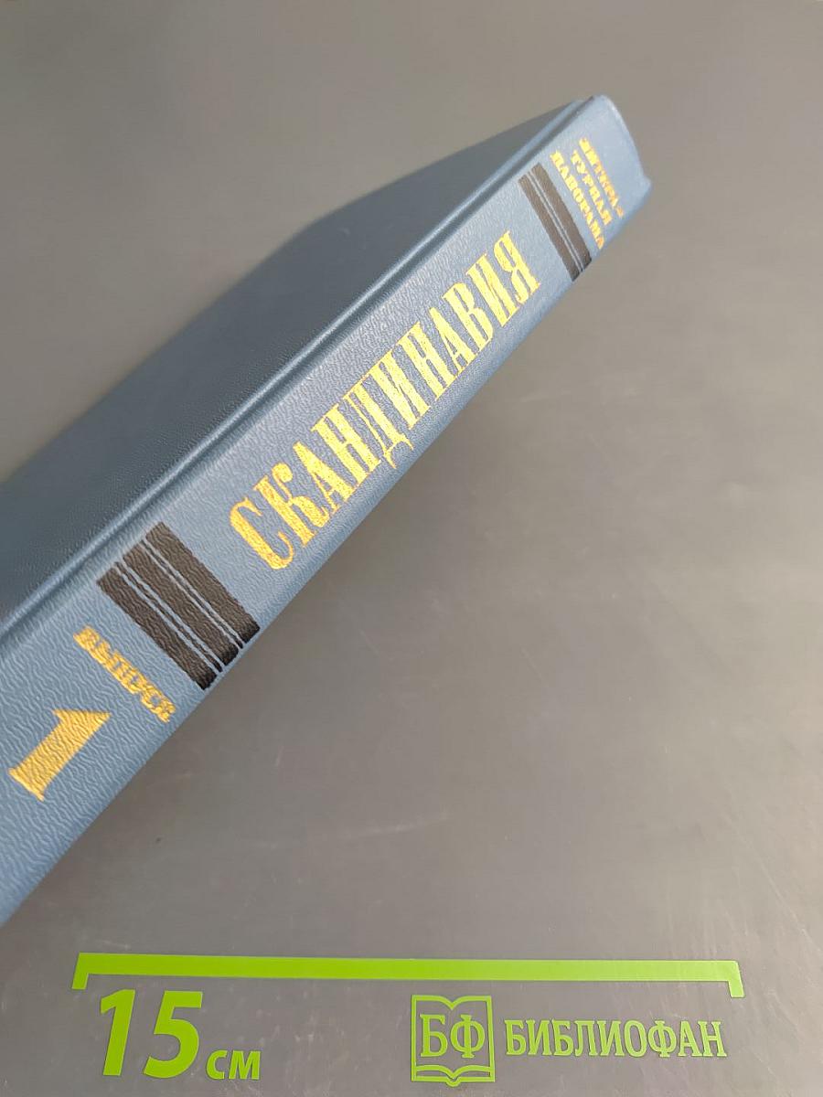 Скандинавия Литературная панорама. Выпуск 1